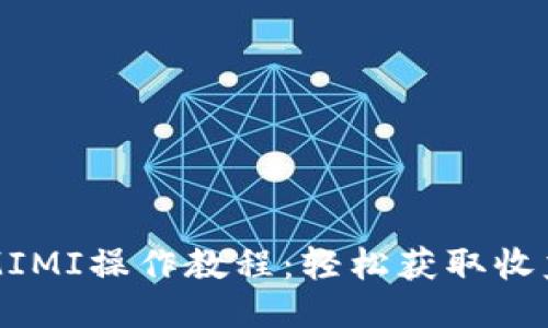 TP钱包挖矿MIMI操作教程：轻松获取收益的全新方式