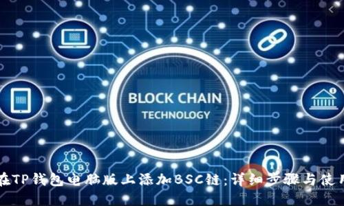 如何在TP钱包电脑版上添加BSC链：详细步骤与使用指南