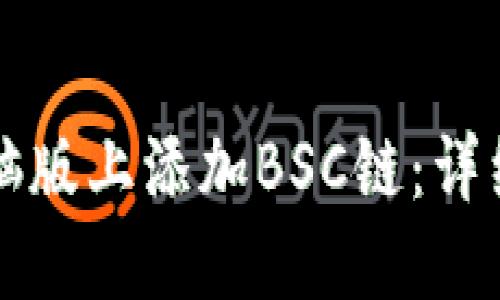 如何在TP钱包电脑版上添加BSC链：详细步骤与使用指南