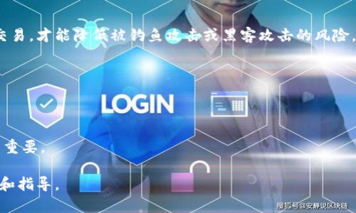 关于“泰达公司是否可以划扣冷钱包的币”这个问题，我们需要从多个角度来分析，包括冷钱包的定义、泰达公司的操作权限以及相关的市场监管政策等方面。

### 冷钱包的定义

冷钱包是什么？
冷钱包是指一种离线存储数字货币的方式，通常用于安全存储资产。与热钱包不同，冷钱包不直接连接互联网，这大大降低了被黑客攻击的风险。冷钱包可以是硬件设备、纸质钱包，甚至是一些不连接网络的计算机系统。这种存储方式被广泛认为是保管虚拟货币的最佳实践之一，尤其是对于大额资产的持有者。

泰达公司的角色
泰达公司（Tether）是一个主要提供稳定币USDT的公司，其稳定币通常与美元1:1挂钩。泰达公司主要在数字货币交易所中流通，用户可以通过泰达协议将法币转换为USDT进行交易。泰达公司本身并不直接持有用户的冷钱包资产，而是当用户提取资金时，用户的资产会通过交易所或者平台进行转移。

### 泰达公司的操作权限

泰达公司能否划扣冷钱包资产？
在正常情况下，泰达公司并没有权限直接划扣用户在冷钱包中的资产。冷钱包的设计初衷就是为了保护用户的私钥和资金安全，因此即使是交易所或相关公司的技术团队也无法访问用户冷钱包中的资产。只有持有者本人掌握该钱包的私钥，才能进行任何形式的资金转移。换句话说，如果用户的冷钱包中的资产是完全由用户自己掌控的，而不是存放在交易所等平台上，那么泰达公司无法干预。

监管和合规性问题
数字货币市场的监管越来越严格，尤其是在用户资产安全和反洗钱（AML）法规方面。因此，泰达公司及其产品必须遵循相关的法律法规。这包括保护用户数据的隐私权，以及不随意划扣用户资产的条款。如果存在用户涉及违法行为的情况，相关的法律机关可能会介入追踪和冻结资产，而不是由泰达公司主动划扣。

### 相关问题

在讨论“泰达公司是否可以划扣冷钱包的币”这一问题时，还可以关注以下几个相关问题：

- **泰达公司对用户资产的监管手段是什么？**
- **如何保护冷钱包的安全性？**
- **冷钱包和热钱包的优缺点是什么？**
- **用户在使用数字货币时应注意哪些安全隐患？**

接下来，我们将逐个详细探讨这些问题。

### 泰达公司对用户资产的监管手段是什么？

泰达公司的监督机制
泰达公司在数字货币领域中扮演着重要的角色，它所发行的稳定币USDT在市场上被广泛使用。这使得公司必须采取一定的措施来监管用户资产，以确保其稳定币的价值稳定和用户的公信力。

透明度与信任
其中一个监管手段是透明度。泰达公司定期发布其储备金的审计报告，以便让用户了解其USDT的实际支持情况。虽然这些措施增强了用户的信任，但市场上仍然存在对于其储备金真实性的质疑，这使得用户在选择使用时需要谨慎。

合规性与反洗钱政策
泰达公司也需要遵守相关的合规性规定，包括反洗钱（AML）和客户身份识别（KYC）要求。通过这些措施，泰达公司可以在一定程度上监控用户的交易活动，防止不法活动的发生。例如，如果发现某个账户存在可疑交易，也许会对该账户进行限制，但是这并不等同于可以随意划扣用户资产。

### 如何保护冷钱包的安全性？

冷钱包的最佳实践
保护冷钱包的安全性是每个数字货币持有者必须重视的问题。虽然冷钱包本身由于不连接互联网而相对安全，但仍有一些最佳实践可以进一步增强其安全性。

私钥管理
首先，用户必须妥善保管其私钥。无论是硬件冷钱包还是纸钱包，私钥都是控制资产的唯一凭证，一旦丢失或被盗，资产将无法恢复。因此，建议将私钥存储在安全的地方，如保险箱中，而不是简单地记录在平常的笔记本上。

定期更新与备份
其次，要定期备份冷钱包的信息，特别是在设备更换或升级时。冷钱包的一些硬件设备提供了备份功能，用户可以根据说明生成助记词并安全保存。此外，建议用户定期检查冷钱包的安全性，确保其正常工作。

使用二次验证和安全设备
使用二次验证机制也是一种保护冷钱包安全的有效方法。当用户进行大额交易时，设置额外的身份验证步骤可以降低盗用风险。某些高级冷钱包还提供生物识别或硬件安全模块等高强度安全措施，增加防护能力。

### 冷钱包和热钱包的优缺点是什么？

热钱包的定义与特性
热钱包指的是始终在线并与互联网直接相连的数字货币钱包。这种钱包通常用于频繁交易，因为其便捷性和快速性，比如一些交易平台提供的网络钱包或手机应用钱包。

热钱包的优缺点
热钱包的优点是使用方便，尤其是进行小额交易时，可以快速完成交易。然而，由于其曾经暴露于网络环境中，热钱包面临更大的黑客攻击风险，因此对安全性要求较高。用户需要时刻保持警惕，确保敏感信息和资产安全。

冷钱包的优势与局限
作为热钱包的对立面，冷钱包主要优点在于安全性更高，因为它不连接网络，几乎不易受到网络攻击。它非常适合长期持有高价值资产。然而，冷钱包也有其局限性。比如，进行交易时需要主动将资产转移至热钱包，可能会产生时间和手续费上的损失。

适用场景的选择
在选择冷钱包和热钱包时，用户应根据自己的使用场景做出决策。如果是长时间持有，冷钱包是最佳选择；而频繁交易的用户则可能更倾向于热钱包。实际上，许多持有者通常会选择将大部分资产存放在冷钱包，仅将一部分进行日常交易。

### 用户在使用数字货币时应注意哪些安全隐患？

身份识别与授权问题
用户使用数字货币时，首先需要关注身份识别与授权的问题。许多当今数字货币交易平台要求用户提交身份信息和进行实名认证，这是为了遵守KYC规定。然而，提供个人信息的同时，也增加了信息泄露的风险。

网络安全防护
其次，用户在进行交易时需要小心网络安全。在使用热钱包时，应避免在公共Wi-Fi环境中进行交易。同时，要定期更新安全软件，保证设备的安全性。只有通过安全的网络环境交易，才能降低被钓鱼攻击或黑客攻击的风险。

了解项目与监管政策的变化
此外，用户应保持对数字货币市场和项目的了解，注意相关政策的变化。例如，在不同国家或地区，对数字货币的监管程度各不相同，用户需要及时掌握政策变动带来的影响。

投资风险教育
最后，数字货币市场本身存在一定的波动风险，用户在投资前应进行充分的学习和准备，了解相关的投资风险，制定适合自己的风险管理策略。这对于保护自身的资产安全至关重要。

以上便是关于“泰达公司是否可以划扣冷钱包的币”的全面分析和相关讨论。希望这些内容能帮助大家更好地理解数字货币市场及其风险，为自己的投资和使用提供一些参考和指导。