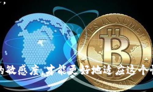 biao ti如何有效使用ETH钱包，保障您的加密资产安全/biao ti
ETH钱包, 加密货币, 数字资产/guanjianci

随着数字货币行业的快速发展，以太坊（Ethereum, ETH）作为一种主流加密货币，受到了越来越多人的关注。ETH钱包不仅仅是存储以太坊和ERC-20代币的工具，更是保护您数字资产安全的第一道防线。在这篇文章中，我们将详细探讨ETH钱包的使用方法，以及保障资产安全的最佳实践，包括常见问题的解答，帮助您更好地管理和使用您的ETH钱包。

一、ETH钱包的类型
在使用ETH钱包之前，了解不同类型的钱包是极其重要的。主要分为以下几种：
1. **热钱包（Hot Wallet）**：通常指联网的钱包，如在交易所自带的钱包或手机、桌面的应用软件。这类钱包方便快捷，可以随时进行交易，但安全性相对较低，容易遭受黑客攻击。
2. **冷钱包（Cold Wallet）**：这类钱包并不连接互联网，安全性极高，主要包括硬件钱包（如Ledger、Trezor等）和纸钱包（即将私钥打印在纸上）。冷钱包适合长期存储大额资金，但使用上不如热钱包方便。
3. **在线钱包（Online Wallet）**：如MetaMask等浏览器插件，提供方便的访问和操作方式，兼具热钱包和一些冷钱包的优点，但仍需避免某些安全隐患。
4. **托管钱包（Custodial Wallet）**：由第三方提供的安全保障，由他们负责保管私钥，方便用户操作，但用户对自己资产的控制权会有所降低。

二、如何创建ETH钱包
创建ETH钱包的步骤主要如下：
1. **选择钱包类型**：根据您的需求选择合适的钱包类型。例如，如果您频繁交易，可以选择热钱包；如果是长期投资，建议选择冷钱包。
2. **下载软件或购买硬件**：如果选择热钱包，可以在官方网站上下载应用程序；如果需要硬件钱包，考虑选择信誉良好的品牌进行购买。
3. **安装和设置**：按照软件或硬件的说明进行安装，生成你的钱包地址。在此过程中，你的私钥会被生成，一定要妥善保管并备份。
4. **备份钱包**：无论是什么类型的钱包，务必进行备份，并将备份信息保存在安全的地方，最好是离线状态。切勿仅在联网设备上存储关键信息。

三、如何使用ETH钱包进行交易
使用ETH钱包进行交易的步骤如下：
1. **获取ETH地址**：您的ETH钱包地址是进行交易的必要条件，您可以在钱包应用中找到并复制这个地址。
2. **发送ETH或代币**：输入接收方的ETH地址和发送金额，在交易确认之前，仔细检查地址是否正确，防止因输入错误而导致资产损失。
3. **支付交易费用**：每次进行以太坊网络的交易时，都需要支付一定的矿工费，费用根据网络的拥堵程度有所不同。请在进行交易时确认矿工费的设置。
4. **确认交易**：发送后，您可以在以太坊区块链浏览器（如Etherscan）中查询交易的状态，等待区块确认。

四、如何保障ETH钱包的安全
保障ETH钱包安全的措施包括：
1. **使用强密码**：为热钱包设置一个强密码，并定期更换，避免使用简单的密码组合。
2. **启用双重认证**：如钱包支持双重认证，务必开启，增加账户的安全性。
3. **添加安全问题**：设置安全问题并保密，若遗忘密码，可以通过安全问题找回。
4. **防范网络钓鱼**：警惕通过虚假电子邮件和链接进行的网络钓鱼攻击，确保仅通过官方渠道访问您的钱包。

相关问题解答

问题一：ETH钱包的私钥丢失会有什么后果？
一旦您丢失了ETH钱包的私钥或助记词，您将无法再访问自己的数字资产。私钥相当于银行账户的密码，是确认您对资产所有权的唯一依据。如果丢失，除了无法访问资产，还可能面临以下情况：
1. **无法找回资金**：以太坊网络不对任何丢失或被盗的资产提供帮助。一旦私钥丢失，相关的ETH或代币将被永久锁定，有可能永远无法找回。
2. **心理负担**：失去投资可能会导致经济损失和心里压力。有些用户因此担心，以至于影响生活质量和工作效率。
3. **推荐措施**：强烈建议在创建钱包时，立即备份私钥及助记词。可以使用物理设备或硬件钱包进行离线存储，防止丢失的风险。此外，建议用户定期检查钱包的安全性，确保没有遭受潜在的网络攻击。

问题二：如何安全地转移ETH到另一个钱包？
转移ETH到另一个钱包可能看起来简单，但要确保每一步都安全，以保护您的资产。主要步骤包括：
1. **确认接收地址**：在发送ETH之前，确保已正确复制指定的钱包地址。您可以通过扫码的方式确保地址无误，避免手动输入带来的错误。
2. **小额测试转账**：首次转账时，可以先发送少量ETH进行测试，确认接收方能够成功接收后再进行大额转账。
3. **检查网络费**：确认转账的矿工费设置合适，尽量避免在网络拥堵时进行转账，以免延误交易。
4. **保持隐私**：在进行交易时，确保您对发送和接收的地址私密，避免被黑客瞄准。建议使用VPN或Tor等工具来增强网络隐私安全。
5. **使用安全工具**：可以使用一些专业的工具来追踪交易和保证发送过程的安全。确保使用的设备无病毒，且在正规的网站和渠道中操作。

问题三：如何选择适合自己的ETH钱包？
在选择ETH钱包时需要考虑几个关键因素：
1. **使用频率**：如果您是一个频繁交易的用户，热钱包（如MetaMask、Trust Wallet等）可能是更好的选择；而如果仅仅是长期投资，冷钱包（如Ledger、Trezor）则更为合适。
2. **安全性**：钱包的安全性非常重要，尤其是热钱包更容易遭到网络攻击，因此选择具有良好安全评估的产品，确保钱包能够提供多重安全保障，例如二次验证、地址白名单等。
3. **用户体验**：良好的用户界面和操作简单也是选择钱包的重要指标，您可以选择具有直观操作的产品，避免因操作繁琐造成错误。
4. **社区和支持**：选择那些具有良好的社区支持和技术支持的项目，便于遇到问题时能够及时解决。
5. **备份与恢复**：确保钱包支持便捷的备份和恢复选项，以防钱包丢失或受损的情况。

问题四：ETH钱包的常见问题及解答
在使用ETH钱包的过程中，用户常见的问题有：
1. **为什么我的转账没有被确认？**：可能是因为网络拥堵或者你支付的矿工费过低，尝试在交易平台上查找最新的网络状态，必要时可以提高费用并重新发送。
2. **我可以恢复丢失的ETH吗？**：依赖于您是否保留了私钥或助记词 - 没有这些信息一般无法找回。
3. **如何提高钱包的安全性？**：建议定期更新密码，启用双重认证，避免在不安全的网络中操作。
4. **使用多个钱包是否安全？**：绝对安全，但管理多个钱包时要非常注意备份和安全细节，以免管理失误导致资金损失。

总结一下，ETH钱包是每个加密资产投资者必不可少的工具，合理使用和妥善管理将有助于保护您的数字资产。在实际操作中，务必遵循安全措施并保持对市场的敏感度，才能更好地适应这个快速发展的行业。