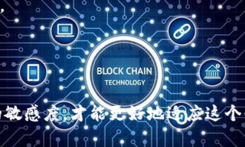 biao ti如何有效使用ETH钱包，保障您的加密资产安全/biao ti
ETH钱包, 加密货币, 数字资产/guanjianci

随着数字货币行业的快速发展，以太坊（Ethereum, ETH）作为一种主流加密货币，受到了越来越多人的关注。ETH钱包不仅仅是存储以太坊和ERC-20代币的工具，更是保护您数字资产安全的第一道防线。在这篇文章中，我们将详细探讨ETH钱包的使用方法，以及保障资产安全的最佳实践，包括常见问题的解答，帮助您更好地管理和使用您的ETH钱包。

一、ETH钱包的类型
在使用ETH钱包之前，了解不同类型的钱包是极其重要的。主要分为以下几种：
1. **热钱包（Hot Wallet）**：通常指联网的钱包，如在交易所自带的钱包或手机、桌面的应用软件。这类钱包方便快捷，可以随时进行交易，但安全性相对较低，容易遭受黑客攻击。
2. **冷钱包（Cold Wallet）**：这类钱包并不连接互联网，安全性极高，主要包括硬件钱包（如Ledger、Trezor等）和纸钱包（即将私钥打印在纸上）。冷钱包适合长期存储大额资金，但使用上不如热钱包方便。
3. **在线钱包（Online Wallet）**：如MetaMask等浏览器插件，提供方便的访问和操作方式，兼具热钱包和一些冷钱包的优点，但仍需避免某些安全隐患。
4. **托管钱包（Custodial Wallet）**：由第三方提供的安全保障，由他们负责保管私钥，方便用户操作，但用户对自己资产的控制权会有所降低。

二、如何创建ETH钱包
创建ETH钱包的步骤主要如下：
1. **选择钱包类型**：根据您的需求选择合适的钱包类型。例如，如果您频繁交易，可以选择热钱包；如果是长期投资，建议选择冷钱包。
2. **下载软件或购买硬件**：如果选择热钱包，可以在官方网站上下载应用程序；如果需要硬件钱包，考虑选择信誉良好的品牌进行购买。
3. **安装和设置**：按照软件或硬件的说明进行安装，生成你的钱包地址。在此过程中，你的私钥会被生成，一定要妥善保管并备份。
4. **备份钱包**：无论是什么类型的钱包，务必进行备份，并将备份信息保存在安全的地方，最好是离线状态。切勿仅在联网设备上存储关键信息。

三、如何使用ETH钱包进行交易
使用ETH钱包进行交易的步骤如下：
1. **获取ETH地址**：您的ETH钱包地址是进行交易的必要条件，您可以在钱包应用中找到并复制这个地址。
2. **发送ETH或代币**：输入接收方的ETH地址和发送金额，在交易确认之前，仔细检查地址是否正确，防止因输入错误而导致资产损失。
3. **支付交易费用**：每次进行以太坊网络的交易时，都需要支付一定的矿工费，费用根据网络的拥堵程度有所不同。请在进行交易时确认矿工费的设置。
4. **确认交易**：发送后，您可以在以太坊区块链浏览器（如Etherscan）中查询交易的状态，等待区块确认。

四、如何保障ETH钱包的安全
保障ETH钱包安全的措施包括：
1. **使用强密码**：为热钱包设置一个强密码，并定期更换，避免使用简单的密码组合。
2. **启用双重认证**：如钱包支持双重认证，务必开启，增加账户的安全性。
3. **添加安全问题**：设置安全问题并保密，若遗忘密码，可以通过安全问题找回。
4. **防范网络钓鱼**：警惕通过虚假电子邮件和链接进行的网络钓鱼攻击，确保仅通过官方渠道访问您的钱包。

相关问题解答

问题一：ETH钱包的私钥丢失会有什么后果？
一旦您丢失了ETH钱包的私钥或助记词，您将无法再访问自己的数字资产。私钥相当于银行账户的密码，是确认您对资产所有权的唯一依据。如果丢失，除了无法访问资产，还可能面临以下情况：
1. **无法找回资金**：以太坊网络不对任何丢失或被盗的资产提供帮助。一旦私钥丢失，相关的ETH或代币将被永久锁定，有可能永远无法找回。
2. **心理负担**：失去投资可能会导致经济损失和心里压力。有些用户因此担心，以至于影响生活质量和工作效率。
3. **推荐措施**：强烈建议在创建钱包时，立即备份私钥及助记词。可以使用物理设备或硬件钱包进行离线存储，防止丢失的风险。此外，建议用户定期检查钱包的安全性，确保没有遭受潜在的网络攻击。

问题二：如何安全地转移ETH到另一个钱包？
转移ETH到另一个钱包可能看起来简单，但要确保每一步都安全，以保护您的资产。主要步骤包括：
1. **确认接收地址**：在发送ETH之前，确保已正确复制指定的钱包地址。您可以通过扫码的方式确保地址无误，避免手动输入带来的错误。
2. **小额测试转账**：首次转账时，可以先发送少量ETH进行测试，确认接收方能够成功接收后再进行大额转账。
3. **检查网络费**：确认转账的矿工费设置合适，尽量避免在网络拥堵时进行转账，以免延误交易。
4. **保持隐私**：在进行交易时，确保您对发送和接收的地址私密，避免被黑客瞄准。建议使用VPN或Tor等工具来增强网络隐私安全。
5. **使用安全工具**：可以使用一些专业的工具来追踪交易和保证发送过程的安全。确保使用的设备无病毒，且在正规的网站和渠道中操作。

问题三：如何选择适合自己的ETH钱包？
在选择ETH钱包时需要考虑几个关键因素：
1. **使用频率**：如果您是一个频繁交易的用户，热钱包（如MetaMask、Trust Wallet等）可能是更好的选择；而如果仅仅是长期投资，冷钱包（如Ledger、Trezor）则更为合适。
2. **安全性**：钱包的安全性非常重要，尤其是热钱包更容易遭到网络攻击，因此选择具有良好安全评估的产品，确保钱包能够提供多重安全保障，例如二次验证、地址白名单等。
3. **用户体验**：良好的用户界面和操作简单也是选择钱包的重要指标，您可以选择具有直观操作的产品，避免因操作繁琐造成错误。
4. **社区和支持**：选择那些具有良好的社区支持和技术支持的项目，便于遇到问题时能够及时解决。
5. **备份与恢复**：确保钱包支持便捷的备份和恢复选项，以防钱包丢失或受损的情况。

问题四：ETH钱包的常见问题及解答
在使用ETH钱包的过程中，用户常见的问题有：
1. **为什么我的转账没有被确认？**：可能是因为网络拥堵或者你支付的矿工费过低，尝试在交易平台上查找最新的网络状态，必要时可以提高费用并重新发送。
2. **我可以恢复丢失的ETH吗？**：依赖于您是否保留了私钥或助记词 - 没有这些信息一般无法找回。
3. **如何提高钱包的安全性？**：建议定期更新密码，启用双重认证，避免在不安全的网络中操作。
4. **使用多个钱包是否安全？**：绝对安全，但管理多个钱包时要非常注意备份和安全细节，以免管理失误导致资金损失。

总结一下，ETH钱包是每个加密资产投资者必不可少的工具，合理使用和妥善管理将有助于保护您的数字资产。在实际操作中，务必遵循安全措施并保持对市场的敏感度，才能更好地适应这个快速发展的行业。