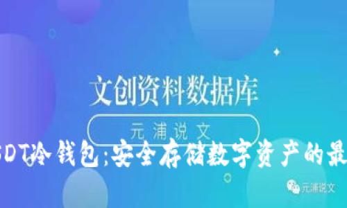 揭秘USDT冷钱包：安全存储数字资产的最佳选择