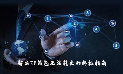 解决TP钱包无法转出的终极指南