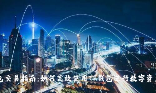 TP钱包交易指南：如何高效使用TP钱包进行数字资产交易