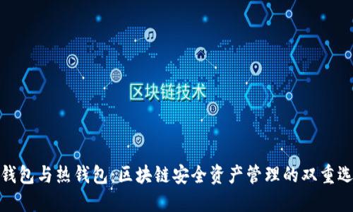 冷钱包与热钱包：区块链安全资产管理的双重选择