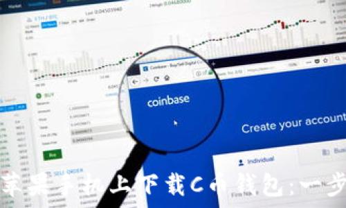   
如何在苹果手机上下载C币钱包：一步步指南