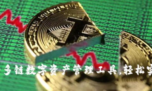 TP钱包：你的多链数字资产管理工具，轻松实现跨链转币