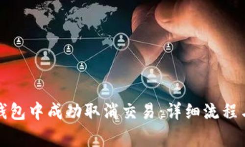 如何在TP钱包中成功取消交易：详细流程与注意事项