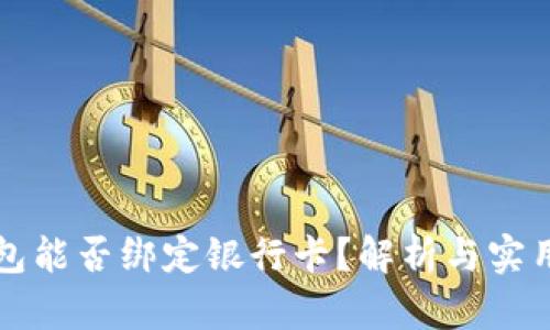 冷钱包能否绑定银行卡？解析与实用指南
