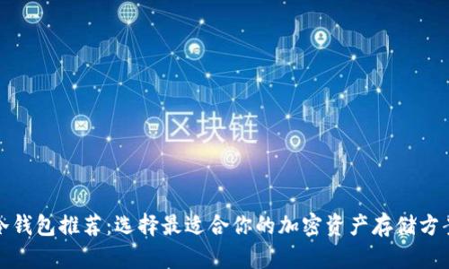 冷钱包推荐：选择最适合你的加密资产存储方案