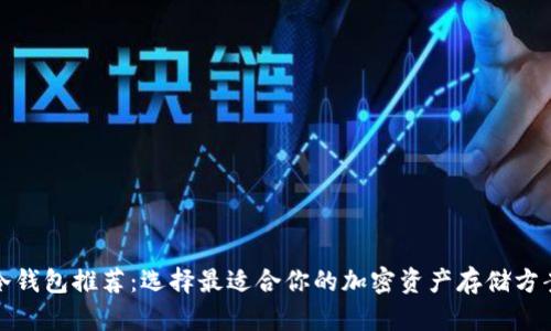 冷钱包推荐：选择最适合你的加密资产存储方案