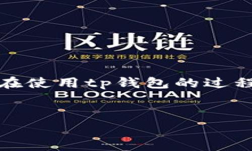 在加密货币和区块链生态中，“tp钱包”是一个比较流行的钱包应用，常用于存储、发送和接收加密货币。在使用tp钱包的过程中，用户可能常常会遇到“授权”这一概念。下面将详细探讨tp钱包的授权是什么样的，以及相关的问题。


解密tp钱包的授权机制：安全与便捷的双重保障