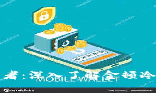 数字资产安全守护者：深入了解金顿冷钱包的优势与应用