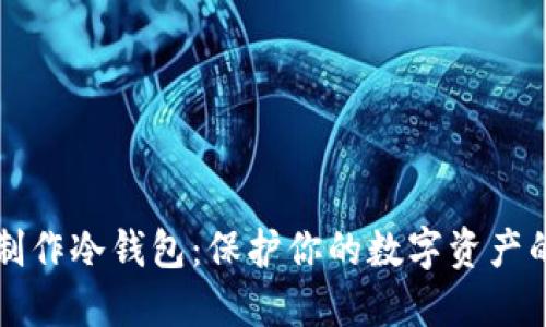 如何安全制作冷钱包：保护你的数字资产的终极指南