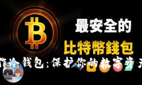 如何安全制作冷钱包：保护你的数字资产的终极指南