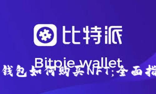 TP钱包如何购买NFT：全面指南