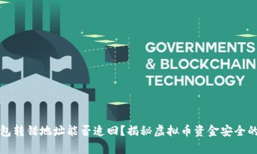 TP钱包转错地址能否追回？揭秘虚拟币资金安全的真相