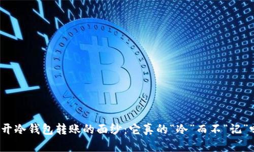 揭开冷钱包转账的面纱：它真的“冷”而不“记”吗？