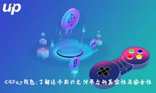 CGPay钱包：了解这个新兴支付平台的真实性与安全性