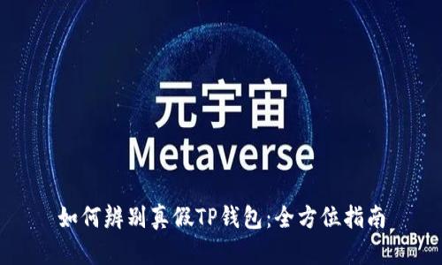 如何辨别真假TP钱包：全方位指南