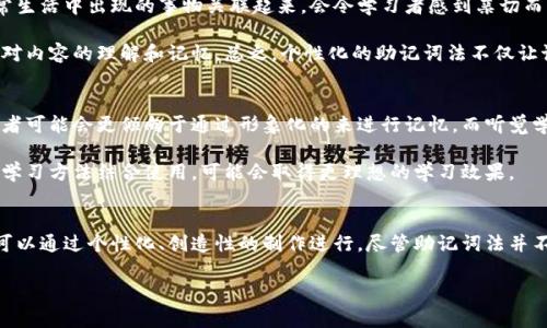   打造完美助记词对照表，轻松记忆，助力学习！ / 
 guanjianci 助记词, 学习, 记忆法 /guanjianci 

引言
在学习新知识时，记忆是一个重要的环节。尤其是在面对大量的信息时，很多人会感到困扰。而助记词是一种有效的记忆方法，可以帮助我们将复杂的信息转化为简单易记的形式。通过创建助记词对照表，我们可以将词汇、概念甚至是公式转化为记忆，从而提高学习效率。

什么是助记词？
助记词是一种记忆工具，通过、编码或图像化的方式，帮助人们记住一些信息。通常情况下，助记词可以是一个短语、一个单词或一组字母，能够与我们已经掌握的知识形成联系。例如，在学习语言时，我们可以用一个简单的单词来关联一组难以记忆的单词，这样就能更好地记住它们。

助记词的种类
助记词的种类多种多样，以下是常见的几种类型：
ul
listrong首字母法：/strong通过取每个词的首字母来形成一个新的单词或短语，例如，英语中的“ROYGBIV”代表彩虹的颜色。/li
listrong形象法：/strong通过图像、动画等形式来辅助记忆，例如，想象一个生动的场景来帮助记住某个故事情节。/li
listrong音韵法：/strong利用声音的韵律性来加深印象，如歌词或押韵的短诗。/li
listrong法：/strong将新知识与已有知识建立联系，通过形象化的加深记忆，例如，将新学的单词与生活中的物体关联。/li
/ul

创建助记词对照表的步骤
创建助记词对照表并不复杂，主要可以分为几个步骤：
ol
li确定需要记忆的内容：在开始创建对照表之前，首先要明确你要记忆的内容是什么。例如，如果你需要记忆一定数量的单词，可以将这些单词列出来。/li
li分析内容特征：对所列内容进行分析，找出它们的共同特征、相似之处或者是容易混淆的地方。/li
li制定助记词：根据每个词的特征和自身的能力，为每个词制定一个合适的助记词，可以是短语、音韵词等形式。/li
li整理成表格：将需要记忆的内容和相应的助记词整理成一个表格，清晰明了，便于复习。/li
li反复练习：通过不断地回顾与练习，加深对助记词的记忆，最终也能帮助你顺利记住原始内容。/li
/ol

助记词对照表的应用场景
助记词对照表可以在许多学习与工作场景中被应用，以下是几个典型的应用场景：
ul
listrong语言学习：/strong在学习外语时，我们可以使用助记词对照表来帮助记住新的词汇和语法规则。/li
listrong专业知识：/strong在学习某一专业知识时，复杂的概念和术语可以通过助记词的方式变得易于理解。/li
listrong考试复习：/strong学生在备考时，可以使用助记词对照表来提高复习效率，帮助记牢知识点。/li
listrong日常生活：/strong助记词不仅限于学习，还在实际生活中发挥着重要作用，例如记住购物清单等。/li
/ul

相关问题探讨

问题一：助记词对记忆效果的影响如何？
助记词对于提升记忆效果的影响是显著的。研究表明，通过使用助记词，学习者能更快地记住信息，而且回忆率更高。通过将信息编码成更具意义的形式，助记词能够激活大脑中与该信息相关的多个神经通路，从而加深印象。例如，当我们嘲称某些知识点时，可能会无意间使用了助记词，这种方式让我们在面对相关问题时，能够更快进行与回忆。

还有一点是，助记词的使用通常会降低工作记忆的负担。当学习者面对复杂的信息时，简单的助记词能帮助抽象化复杂概念，提高大脑处理信息的效率。与此同时，助记词提供了情境信息，也就是学员可以将信息放在某种背景中，这种背景有助于信息的找到和记忆。相应的，在信息过载的世界里，助记词不仅提升了个人记忆的能力，还提高了学习的有效性。

问题二：助记词法的适用性如何？
助记词法的适用性极为广泛，几乎在所有需要记忆的领域都可以被使用。无论是学术研究、职业培训，抑或是日常生活中的信息储存，助记词法都能帮助人们更轻松地记住关键信息。在学习外语的过程中，尤其有助于记忆单词、短语以及语法结构，这些通常都是不易直接理解和记忆的内容。

此外，不同人的学习风格不同，助记词法的灵活性允许个体根据自身的学习特点进行调整。在数学、科学等领域，助记词可以用来记住公式、定理、概念。在医疗、法律等专业领域，助记词同样可以用来帮助医务工作者和法律人员更好地掌握专业术语和法规，而在平常生活中，购买清单、事件安排也可以通过助记词的方式简化。

问题三：如何制作个性化助记词？
制作个性化助记词是一个创造性和个体化的过程。首先，了解自己的兴趣和生活经验是制作个性化助记词的关键。例如，将即将学习的几组单词与自己日常生活中出现的事物关联起来，会令学习者感到亲切而有趣。其次，利用图像、故事等多种形式创建。有时，将一个枯燥的概念转化为一幅生动的画面，或是构建一个简单的故事，可以帮助我们更好地理解并记忆。

另外，使用拟人化和幽默感也是制作个性化助记词的一个重要因素。例如，将一些抽象的概念赋予人性，甚至创造幽默效果，这样可以在轻松的情况下加深对内容的理解和记忆。总之，个性化的助记词法不仅让记忆的过程充满趣味性，也使得学习的效果大大提升。

问题四：助记词是否适合所有人使用？
虽然助记词是一种普遍有效的记忆方法，但并不意味着它适合每一个人。学习者的不同背景、认知偏好和学习方式都会影响助记词的效果。例如，视觉学习者可能会更倾向于通过形象化的来进行记忆，而听觉学习者可能更适合通过韵律或押韵的方式记忆。在这种情况下，助记词的形式和内容需要针对个人的学习风格进行调整，以提高其适用性和有效性。

此外，助记词在某些情况下可能会造成过分依赖。一旦学习者习惯通过助记词进行记忆，就可能会忽略信息本身的深刻内涵。因此，适当地将助记词与其他学习方法结合使用，可能会取得更理想的学习效果。

结论
总的来说，助记词对照表通过简单明了的方式帮助学习者有效记住需要记忆的信息，是一种值得推广的学习工具。它在多个学习场景中都有广泛应用，并可以通过个性化、创造性的制作进行。尽管助记词法并不适用于每一个人，但针对特定的学习风格进行调整，能够大大提升它的效果。

通过全面了解助记词的概念、制作过程及其应用场景，我们能够更好地利用这种方法，提升我们的学习效率和记忆能力。