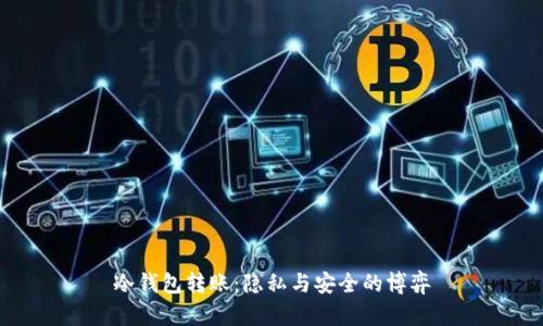 冷钱包转账：隐私与安全的博弈