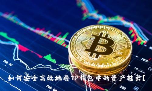 如何安全高效地将TP钱包中的资产转出？