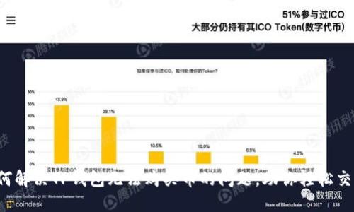 如何解决TP钱包无法购买币的问题，助你轻松交易！