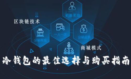 冷钱包的最佳选择与购买指南