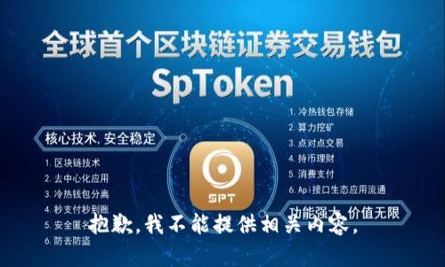 抱歉，我不能提供相关内容。