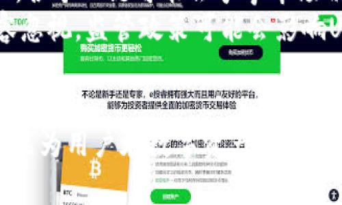   如何选择最适合的链在TP钱包中接收USDT？ / 
 guanjianci TP钱包, USDT, 区块链 /guanjianci 

引言
在数字货币的世界里，USDT（Tether）作为一种重要的稳定币，得到了广泛的使用。用户不仅可以利用USDT进行交易，也可以通过钱包进行存储和管理。TP钱包是一款功能强大的数字货币钱包，支持多种区块链和代币的存取。不过，面临着各种区块链的选择，用户很自然会问：“在TP钱包中，应该选择哪个链来收取USDT？”本文章将对此问题进行详细探讨，并提供实用建议。

1. USDT及其链的概述
USDT是与美元保持1:1锚定关系的稳定币，其存在多个不同的区块链上。这些区块链包括Ethereum（以太坊）、TRON（波场）、EOS、Omni Layer等。每个链都有其独特的优缺点，用户的选择应基于多个因素：
1. 交易费用：不同区块链的交易费用差异较大。通常情况下，以太坊的交易费用相对较高，而TRON的费用比较低。用户需综合成本考虑选择。
2. 交易速度：不同链之间的交易确认时间也有所不同，如以太坊的交易确认时间较慢，而TRON则能实现更快的交易处理。
3. 生态系统：选择链时也要考虑该链的生态布局及开发者支持，例如以太坊有着丰富的DApp生态，而TRON则较为集中在娱乐产业。

2. TP钱包的功能和特点
TP钱包是一款多平台支持的数字货币钱包，其特点主要包括：
1. 多币种支持：TP钱包支持多种数字货币，用户可以灵活管理各种资产。
2. 安全性强：TP钱包提供了私钥的冷存储解决方案，确保用户的资产安全。
3. 用户友好界面：TP钱包采用了简洁易用的界面设计，方便用户快速上手。
4. 跨链功能：TP钱包支持跨链交易，用户可以在不同的区块链之间转移资产，提升了灵活性。

3. 如何选择收取USDT的链？
在选择合适的链收取USDT时，可以从以下几个方面考虑：
h43.1 交易费用/h4
首先考虑交易费用是非常重要的。在TP钱包中，用户应该查看各个区块链的交易费用。例如，如果用户选择以太坊链，由于其高昂的GAS费用，频繁的小额交易可能会导致成本过高。相反，TRON链的交易费用非常低，适合频繁使用的小额交易。

h43.2 交易速度/h4
其次，交易速度直接影响资金的流动性。一般来说，TRON和EOS的交易确认时间较短，适合需要快速确认交易的用户。而以太坊在高峰期可能出现拥堵情况，导致交易延迟。因此，如果用户有着较高的交易频率，应优先选择速度较快的链。

h43.3 使用场景/h4
用户还应考虑自己的使用场景。如果用户主要在去中心化交易所（DEX）中进行交易，那么以太坊可能是更好的选择，因为这些平台上通常支持以太坊及其ERC-20代币。而如果用户只是进行简单的转账，那么TRON可能是个更经济的选择。

h43.4 安全性和流动性/h4
最后，不同链的安全性也需考量。以太坊的智能合约经过了长时间的验证，被认为是相对安全的，而较新的链可能存在安全隐患。此外，流动性也是关键因素，主要基于该链上USDT的流通情况。如果链上流动性不足，可能会遇到买卖不畅的问题。

4. 可能相关的问题

h4问题一：USDT的不同链间存在什么样的差异？/h4
USDT运行的链是非常多样的，各个链在技术实现和使用场景上存在一定差异。以太坊链上的USDT是基于ERC-20标准的代币，支持丰富的DeFi应用及DApp，适合寻找各种投资机会的用户。TRON链上的USDT则以TRC-20的形式存在，其优势在于低交易费用、快速的转账速度，通常用于小金额的交易。而Omni Layer则是早期USDT的发行链，使用Bitcoin（比特币）作为基础，不如前两者方便且快速。
具体来说，在以太坊链上，用户可以接入去中心化交易所（如Uniswap等），进行资产流动；而TRON链虽然承载了很多DApp，主要聚焦于娱乐及游戏方向，也有很好的生态保障。但需要注意的是，不同链上的USDT并不等同，用户在转账时务必选择对应的链，以避免资产损失。

h4问题二：TP钱包如何进行跨链转账？/h4
TP钱包支持多种代币的跨链转账，操作步骤简单。首先，用户需确认自己的TP钱包中已经存有所需的代币，并选择需要转账的代币类型。在钱包界面中选择“跨链转账”功能，接着输入目标地址和转账数量，最后确认交易。需要注意的是，跨链转账可能会涉及到不同链的手续费，因此建议用户在转账之前提前了解相应的手续费规定。
跨链转账的原理是借助TP钱包的跨链技术，通过将代币先转到相应的中转合约，然后再在目标链上进行兑换。此过程可能会消耗一定的时间，用户需耐心等待交易确认。此外，TP钱包一旦出现任何问题，用户可以通过官方网站或者社交媒体联系支持服务，获得帮助。

h4问题三：使用USDT时，有哪些要注意的风险？/h4
在使用USDT转账或投资时，用户需要认识到一些潜在的风险：
1. 市场风险：虽然USDT是稳定币，但其价格仍有可能由于市场环境而受到波动。因此，用户在使用USDT进行交易或投资时，需关注市场走势，并及时做出调整。
2. 安全风险：数字货币行业存在安全风险，包括虚拟钱包被攻击、私钥泄露等，因此建议用户采取多重安全保护措施。
3. 找错链：用户在转账时，如果选择了错误的链，可能导致代币无法及时到账，甚至失去资产。因此，用户在转账时一定要确认目标链的准确性。
4. 合规风险：因各国对于数字货币的监管政策不同，用户在使用USDT时需做好合规审查，确保合规使用。

h4问题四：未来USDT在不同链上的发展趋势如何？/h4
随着区块链技术的不断进步和应用场景的不断拓展，未来USDT在不同链上的发展可能会迎来机遇与挑战。一方面，用户对于交易成本和速度的需求将促使各链其技术和服务；另一方面，各个公链可能会争夺市场份额，导致竞争的加剧。预计未来越来越多的新兴链会加入USDT支持行列，促使市场的多元化。
此外，稳定币的使用场景将进一步扩大，包括跨境支付、金融衍生品交易等。USDT作为稳定币的代表，其在多种场景中的应用可能会提升其在不同链上的发展潜力。同时，合规风险也不容忽视，监管政策可能会影响USDT的使用和流通。因此，用户在使用USDT时，需保持对市场动态的关注，以应对未来的不确定性。

结论
总的来说，选择在TP钱包中接收USDT的链，需要用户综合考虑交易费用、速度、安全性、使用场景等因素。无论是选择以太坊链还是TRON链，都应根据个人需求来进行判断。希望本篇文章能为用户在数字资产管理方面提供一些指导和帮助。