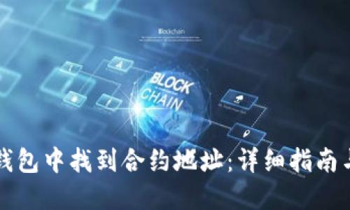 如何在TP钱包中找到合约地址：详细指南与实用技巧