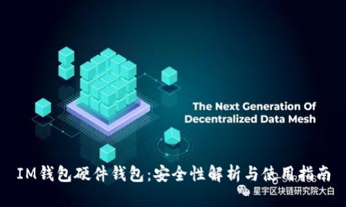 IM钱包硬件钱包：安全性解析与使用指南
