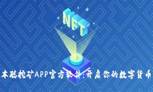 : 中本聪挖矿APP官方软件：开启你的数字货币之旅