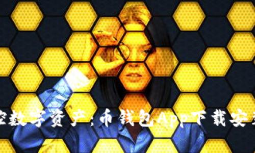 轻松掌控数字资产：币钱包App下载安装全攻略