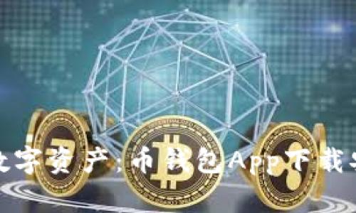 轻松掌控数字资产：币钱包App下载安装全攻略