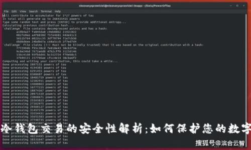 欧意冷钱包交易的安全性解析：如何保护您的数字资产