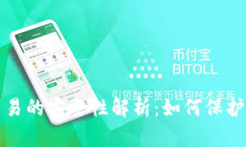 欧意冷钱包交易的安全性解析：如何保护您的数字资产
