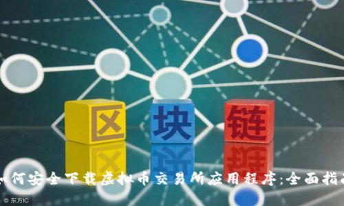 如何安全下载虚拟币交易所应用程序：全面指南