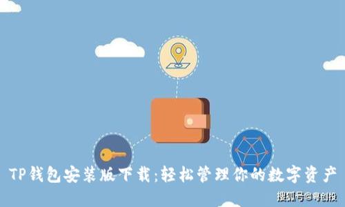 TP钱包安装版下载：轻松管理你的数字资产
