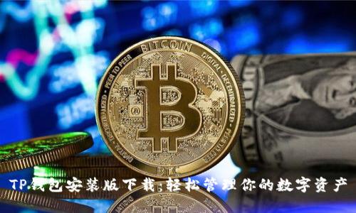 TP钱包安装版下载：轻松管理你的数字资产