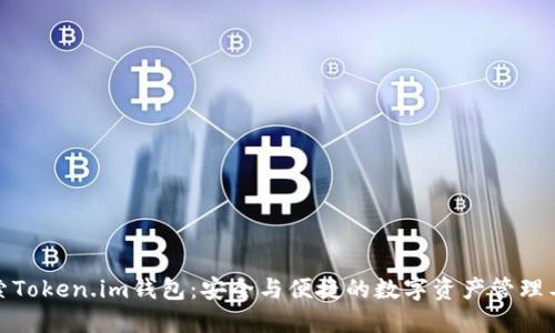 探索Token.im钱包：安全与便捷的数字资产管理工具