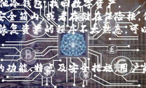 TP冷钱包：保障您的数字资产安全
冷钱包, 数字货币, 安全存储/guanjianci

引言
随着数字货币的快速发展，越来越多的人开始关注如何安全地存储和管理他们的资产。TP冷钱包作为一种新型的存储方案，提供了一个安全、便利、高效的方式来保护用户的数字资产。本文将深入探讨TP冷钱包的工作原理、特点、优缺点、使用方法及其在未来数字货币存储中的地位。同时，我们还将回答与冷钱包相关的一些常见问题，帮助读者更好地理解和应用这一技术。

什么是TP冷钱包？
TP冷钱包是一种离线钱包，旨在为用户提供安全存储数字货币的解决方案。与热钱包（在线钱包）不同，冷钱包不会直接连接到互联网，因此更能有效地防止黑客攻击和数据泄露。TP冷钱包不仅支持多种主流数字货币的存储，还提供了一系列安全防护机制，使其成为一种理想的选择。

TP冷钱包的工作原理
TP冷钱包通常通过生成私钥和公钥对用户的数字资产进行加密和管理。用户在设置冷钱包时，会生成一对密钥，其中私钥用于签署交易，而公钥则用于接收数字货币。冷钱包的流程主要包括以下几个步骤：
ul
  li创建钱包：用户通过电脑或硬件设备生成冷钱包，生成私钥和公钥。/li
  li离线存储：私钥存储在离线环境中，绝对防止外部网络的攻击。/li
  li交易签名：当用户需要进行交易时，可以将交易信息离线创建，使用私钥进行签名。/li
  li提交交易：最后, 签名后的交易信息可以在联网环境下提交，确保资产的安全。/li
/ul

TP冷钱包的优点
TP冷钱包有许多优点，使其在数字资产存储中脱颖而出：
ul
  li安全性：由于冷钱包是离线的，黑客无法直接访问私钥，降低了资产被盗的风险。/li
  li多货币支持：TP冷钱包通常支持多种主流数字货币，方便用户管理不同种类的资产。/li
  li用户友好：大多数TP冷钱包具备简单直观的用户界面，易于操作，即使是新手也能快速上手。/li
  li长期存储：冷钱包非常适合长期持有数字资产，减少频繁交易带来的风险。/li
/ul

TP冷钱包的缺点
当然，TP冷钱包也有某些缺点：
ul
  li不便于频繁交易：冷钱包更适合长期持有，频繁交易需要手动操作，较为麻烦。/li
  li丢失风险：如果用户丢失了冷钱包或忘记了私钥，可能会导致资产无法找回。/li
  li学习曲线：对一些技术不太熟悉的用户来说，冷钱包的使用可能需要一定的学习成本。/li
/ul

如何使用TP冷钱包
使用TP冷钱包主要包括以下几个步骤：
ol
  li下载并安装：下载TP冷钱包的官方客户端并进行安装，确保下载来源可靠。/li
  li创建新账户：打开客户端，按照指引生成新的冷钱包账户，并妥善保存私钥。/li
  li接收资产：通过公钥接收数字货币转账。/li
  li进行交易：当需要转账时，在冷钱包中离线签署交易，确保安全后再在联网环境下提交。/li
/ol

TP冷钱包的未来发展
随着区块链技术的不断进步，TP冷钱包也在不断发展。未来，冷钱包可能会更加注重用户体验，提供更多功能和增强安全性。例如，集成多种生物识别技术、数据加密服务等。同时，对于环保和可持续发展的关注，冷钱包制造商可能也会考虑使用更环保的材料和生产方式。随着人们对数字货币的接受度逐渐提高，TP冷钱包将在数字资产安全领域发挥至关重要的作用。

常见问题解答

问题一：TP冷钱包是否适合所有数字货币？
TP冷钱包的确对许多主流数字货币提供支持，如比特币、以太坊和莱特币等。但是，并非所有的数字货币都会被支持。这主要取决于冷钱包的开发商是否添加了这些货币的协议。因此，在选择TP冷钱包之前，用户应事先查询所需支持的数字货币是否被该冷钱包支持。大多数wallet支持的货币会在其官方网站或产品说明中详细列出。
如果您希望管理相对冷门或新兴的数字货币，您可能需要寻找其他解决方案，例如专门针对某种数字货币的冷钱包，或者结合使用热钱包和冷钱包，来满足不同种类资产的存储需求。同时，选择便于管理和使用的工具也很重要，这样才能确保您在使用新的一些数字资产时不会产生困扰。

问题二：如何保证TP冷钱包的安全性？
TP冷钱包的安全性主要体现在其私钥的保护。由于冷钱包不直接连接互联网，天然阻挡了大多数的黑客攻击。然而用户在使用冷钱包是也应采取其他预防措施，以进一步提高安全性:
ul
  li备份私钥：在钱包建立时，务必记录并安全保管私钥和助记词。这是您找回钱包的唯一途径。/li
  li选择高质量的设备：使用正规厂家提供的TP冷钱包，避免购买劣质产品。/li
  li定期检查：确保冷钱包的固件和软件是最新版本，有助于防止漏洞和安全问题。/li
  li避免透露：保护自己的私钥和助记词，不与任何人共享，避免社交工程攻击。/li
/ul
总之，TP冷钱包的安全性不仅仅依赖于其设计本身，用户的使用习惯和防护措施同样至关重要。

问题三：冷钱包与热钱包的区别是什么？
冷钱包和热钱包的主要区别在于它们的连接状态和适用场景。
热钱包是经常联网上线的数字货币钱包，可以快速进行交易，方便日常使用。然而，由于其在线状态，热钱包更容易面临黑客攻击、病毒、钓鱼等多种安全风险。热钱包适合进行频繁的交易，或小额支付，适合对于安全性要求相对较低的用户。
而冷钱包则是专门为保护数字资产而设计的。不与互联网连接，确保私钥离线存储，极大地降低了被盗风险。适合于长期存储数字货币，特别是对于日后没有明确使用计划的资产持有者。
许多投资者决定将大部分资金存储在冷钱包中，而将小部分存储在热钱包中以便于进行交易，以此兼顾资金流动性与安全性。

问题四：如果我丢失了TP冷钱包，该怎么办？
如果您不幸丢失了TP冷钱包，处理过程将取决于您是否有妥善备份。对于大多数冷钱包，用户在创建时会得到一个助记词或私钥。一旦丢失钱包，您可以通过助记词兑换其他冷钱包，找回数字资产。
如果没有备份，将很难恢复丢失的资产。因此，强烈建议用户在创建钱包时，一定要记录下助记词并保存在安全的地方。还可以采取多种备份方式，例如保存在防火、防水的安全箱内，或者存储在保险柜，但应避免在网络环境下将私钥或助记词保存。
此外，部分冷钱包厂商也提供安全恢复功能或帮助其客户寻找丢失资产的方案，所以用户在购买冷钱包时，也应选择相对知名的品牌，以便获得良好的后续服务。如果您对恢复资产的程序不太熟悉，可以向提供钱包服务商寻求帮助。

总结
TP冷钱包是数字资产存储中一种安全可靠的方案，越来越多的用户意识到其重要性。借助TP冷钱包，用户可以更好地管理和保护他们的数字货币资产。通过了解TP冷钱包的功能、特点及安全措施，用户能够更有效地使用这一存储方式。同时，熟悉相关常见问题，可以帮助用户在面临挑战时做出更为明智的选择和应对。
