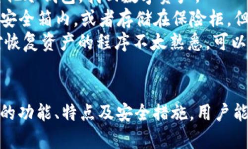 TP冷钱包：保障您的数字资产安全
冷钱包, 数字货币, 安全存储/guanjianci

引言
随着数字货币的快速发展，越来越多的人开始关注如何安全地存储和管理他们的资产。TP冷钱包作为一种新型的存储方案，提供了一个安全、便利、高效的方式来保护用户的数字资产。本文将深入探讨TP冷钱包的工作原理、特点、优缺点、使用方法及其在未来数字货币存储中的地位。同时，我们还将回答与冷钱包相关的一些常见问题，帮助读者更好地理解和应用这一技术。

什么是TP冷钱包？
TP冷钱包是一种离线钱包，旨在为用户提供安全存储数字货币的解决方案。与热钱包（在线钱包）不同，冷钱包不会直接连接到互联网，因此更能有效地防止黑客攻击和数据泄露。TP冷钱包不仅支持多种主流数字货币的存储，还提供了一系列安全防护机制，使其成为一种理想的选择。

TP冷钱包的工作原理
TP冷钱包通常通过生成私钥和公钥对用户的数字资产进行加密和管理。用户在设置冷钱包时，会生成一对密钥，其中私钥用于签署交易，而公钥则用于接收数字货币。冷钱包的流程主要包括以下几个步骤：
ul
  li创建钱包：用户通过电脑或硬件设备生成冷钱包，生成私钥和公钥。/li
  li离线存储：私钥存储在离线环境中，绝对防止外部网络的攻击。/li
  li交易签名：当用户需要进行交易时，可以将交易信息离线创建，使用私钥进行签名。/li
  li提交交易：最后, 签名后的交易信息可以在联网环境下提交，确保资产的安全。/li
/ul

TP冷钱包的优点
TP冷钱包有许多优点，使其在数字资产存储中脱颖而出：
ul
  li安全性：由于冷钱包是离线的，黑客无法直接访问私钥，降低了资产被盗的风险。/li
  li多货币支持：TP冷钱包通常支持多种主流数字货币，方便用户管理不同种类的资产。/li
  li用户友好：大多数TP冷钱包具备简单直观的用户界面，易于操作，即使是新手也能快速上手。/li
  li长期存储：冷钱包非常适合长期持有数字资产，减少频繁交易带来的风险。/li
/ul

TP冷钱包的缺点
当然，TP冷钱包也有某些缺点：
ul
  li不便于频繁交易：冷钱包更适合长期持有，频繁交易需要手动操作，较为麻烦。/li
  li丢失风险：如果用户丢失了冷钱包或忘记了私钥，可能会导致资产无法找回。/li
  li学习曲线：对一些技术不太熟悉的用户来说，冷钱包的使用可能需要一定的学习成本。/li
/ul

如何使用TP冷钱包
使用TP冷钱包主要包括以下几个步骤：
ol
  li下载并安装：下载TP冷钱包的官方客户端并进行安装，确保下载来源可靠。/li
  li创建新账户：打开客户端，按照指引生成新的冷钱包账户，并妥善保存私钥。/li
  li接收资产：通过公钥接收数字货币转账。/li
  li进行交易：当需要转账时，在冷钱包中离线签署交易，确保安全后再在联网环境下提交。/li
/ol

TP冷钱包的未来发展
随着区块链技术的不断进步，TP冷钱包也在不断发展。未来，冷钱包可能会更加注重用户体验，提供更多功能和增强安全性。例如，集成多种生物识别技术、数据加密服务等。同时，对于环保和可持续发展的关注，冷钱包制造商可能也会考虑使用更环保的材料和生产方式。随着人们对数字货币的接受度逐渐提高，TP冷钱包将在数字资产安全领域发挥至关重要的作用。

常见问题解答

问题一：TP冷钱包是否适合所有数字货币？
TP冷钱包的确对许多主流数字货币提供支持，如比特币、以太坊和莱特币等。但是，并非所有的数字货币都会被支持。这主要取决于冷钱包的开发商是否添加了这些货币的协议。因此，在选择TP冷钱包之前，用户应事先查询所需支持的数字货币是否被该冷钱包支持。大多数wallet支持的货币会在其官方网站或产品说明中详细列出。
如果您希望管理相对冷门或新兴的数字货币，您可能需要寻找其他解决方案，例如专门针对某种数字货币的冷钱包，或者结合使用热钱包和冷钱包，来满足不同种类资产的存储需求。同时，选择便于管理和使用的工具也很重要，这样才能确保您在使用新的一些数字资产时不会产生困扰。

问题二：如何保证TP冷钱包的安全性？
TP冷钱包的安全性主要体现在其私钥的保护。由于冷钱包不直接连接互联网，天然阻挡了大多数的黑客攻击。然而用户在使用冷钱包是也应采取其他预防措施，以进一步提高安全性:
ul
  li备份私钥：在钱包建立时，务必记录并安全保管私钥和助记词。这是您找回钱包的唯一途径。/li
  li选择高质量的设备：使用正规厂家提供的TP冷钱包，避免购买劣质产品。/li
  li定期检查：确保冷钱包的固件和软件是最新版本，有助于防止漏洞和安全问题。/li
  li避免透露：保护自己的私钥和助记词，不与任何人共享，避免社交工程攻击。/li
/ul
总之，TP冷钱包的安全性不仅仅依赖于其设计本身，用户的使用习惯和防护措施同样至关重要。

问题三：冷钱包与热钱包的区别是什么？
冷钱包和热钱包的主要区别在于它们的连接状态和适用场景。
热钱包是经常联网上线的数字货币钱包，可以快速进行交易，方便日常使用。然而，由于其在线状态，热钱包更容易面临黑客攻击、病毒、钓鱼等多种安全风险。热钱包适合进行频繁的交易，或小额支付，适合对于安全性要求相对较低的用户。
而冷钱包则是专门为保护数字资产而设计的。不与互联网连接，确保私钥离线存储，极大地降低了被盗风险。适合于长期存储数字货币，特别是对于日后没有明确使用计划的资产持有者。
许多投资者决定将大部分资金存储在冷钱包中，而将小部分存储在热钱包中以便于进行交易，以此兼顾资金流动性与安全性。

问题四：如果我丢失了TP冷钱包，该怎么办？
如果您不幸丢失了TP冷钱包，处理过程将取决于您是否有妥善备份。对于大多数冷钱包，用户在创建时会得到一个助记词或私钥。一旦丢失钱包，您可以通过助记词兑换其他冷钱包，找回数字资产。
如果没有备份，将很难恢复丢失的资产。因此，强烈建议用户在创建钱包时，一定要记录下助记词并保存在安全的地方。还可以采取多种备份方式，例如保存在防火、防水的安全箱内，或者存储在保险柜，但应避免在网络环境下将私钥或助记词保存。
此外，部分冷钱包厂商也提供安全恢复功能或帮助其客户寻找丢失资产的方案，所以用户在购买冷钱包时，也应选择相对知名的品牌，以便获得良好的后续服务。如果您对恢复资产的程序不太熟悉，可以向提供钱包服务商寻求帮助。

总结
TP冷钱包是数字资产存储中一种安全可靠的方案，越来越多的用户意识到其重要性。借助TP冷钱包，用户可以更好地管理和保护他们的数字货币资产。通过了解TP冷钱包的功能、特点及安全措施，用户能够更有效地使用这一存储方式。同时，熟悉相关常见问题，可以帮助用户在面临挑战时做出更为明智的选择和应对。
