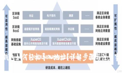 TP钱包如何轻松导入地址？详解步骤与注意事项