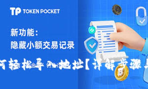 TP钱包如何轻松导入地址？详解步骤与注意事项