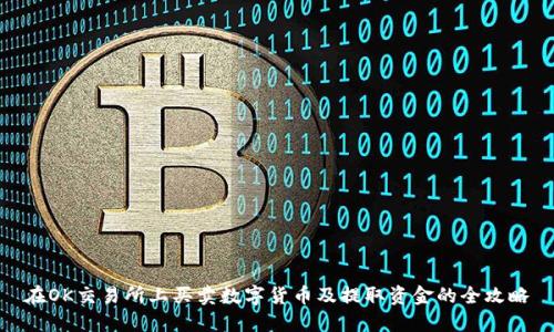 在OK交易所上买卖数字货币及提取资金的全攻略