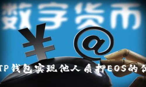 如何利用TP钱包实现他人质押EOS的优势与技巧