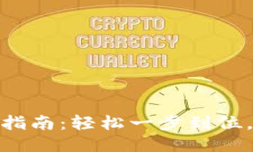 比特派提币指南：轻松一步到位，安全又便捷